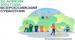 22 АПРЕЛЯ 2023 ГОДА ВСЕРОССИЙСКИЙ СУББОТНИК 22 АПРЕЛЯ 2023 ГОДА ВСЕРОССИЙСКИЙ СУББОТНИК